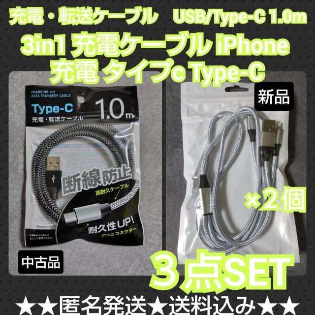 3in1 充電ケーブル iPhone 充電 タイプc Type-C等★3点★新品 < 家電/AV  3in1 充電ケーブル iPhone 充電 タイプc Type-C等★3点★新品  < 家電/AVの