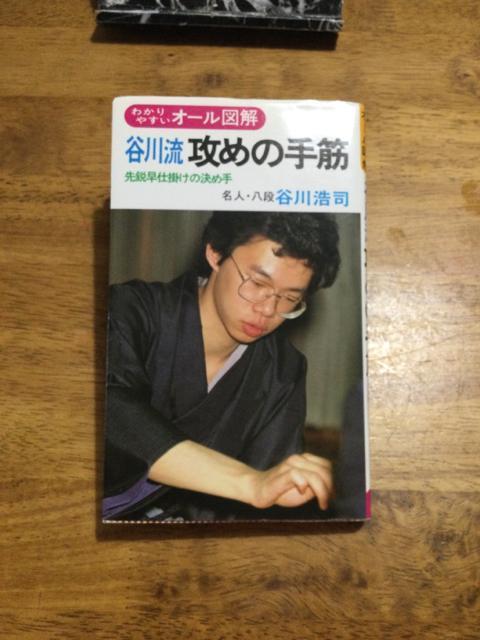 谷川流 攻めの手筋 < 本/雑誌  谷川流 攻めの手筋  < 本/雑誌の