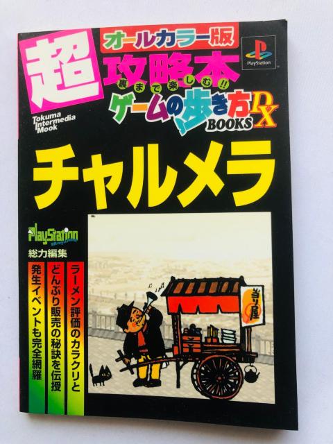 チャルメラ 超攻略本 ゲームの歩き方DX BOOKS 初版 ガイド オールカラー < ゲーム本体/ソフト チャルメラ 超攻略本 ゲームの歩き方DX BOOKS 初版 ガイド オールカラー < ゲーム本体/ソフトの