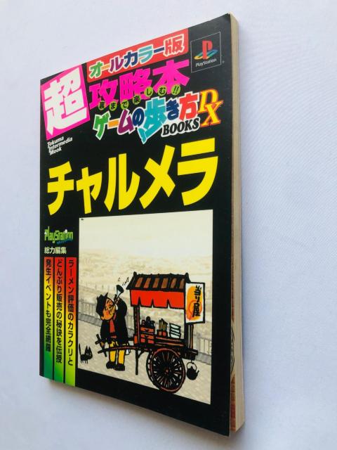 チャルメラ 超攻略本 ゲームの歩き方DX BOOKS 初版 ガイド オールカラー < ゲーム本体/ソフト チャルメラ 超攻略本 ゲームの歩き方DX BOOKS 初版 ガイド オールカラー < ゲーム本体/ソフトの