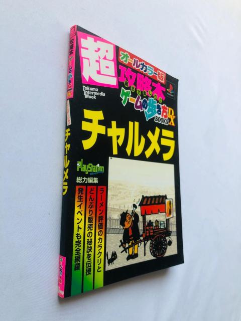 チャルメラ 超攻略本 ゲームの歩き方DX BOOKS 初版 ガイド オールカラー < ゲーム本体/ソフト チャルメラ 超攻略本 ゲームの歩き方DX BOOKS 初版 ガイド オールカラー < ゲーム本体/ソフトの