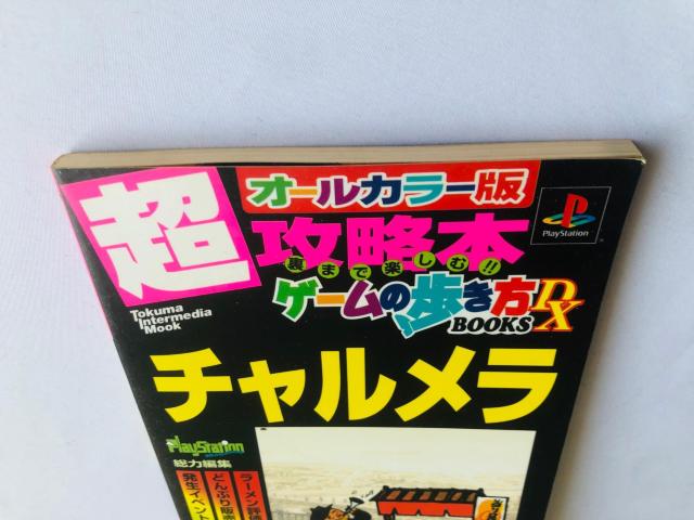 チャルメラ 超攻略本 ゲームの歩き方DX BOOKS 初版 ガイド オールカラー < ゲーム本体/ソフト チャルメラ 超攻略本 ゲームの歩き方DX BOOKS 初版 ガイド オールカラー < ゲーム本体/ソフトの
