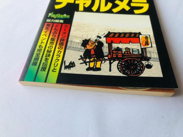 チャルメラ 超攻略本 ゲームの歩き方DX BOOKS 初版 ガイド オールカラー < ゲーム本体/ソフト チャルメラ 超攻略本 ゲームの歩き方DX BOOKS 初版 ガイド オールカラー < ゲーム本体/ソフトの
