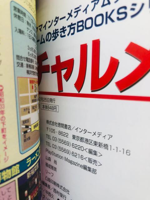 チャルメラ 超攻略本 ゲームの歩き方DX BOOKS 初版 ガイド オールカラー < ゲーム本体/ソフト チャルメラ 超攻略本 ゲームの歩き方DX BOOKS 初版 ガイド オールカラー < ゲーム本体/ソフトの