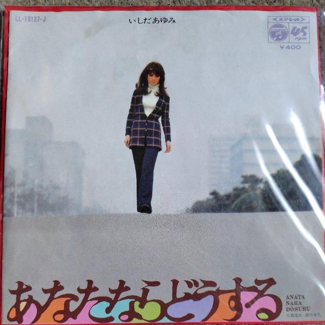 いしだあゆみ シングルレコード あなたならどうする < CD/DVD/ビデオ いしだあゆみ シングルレコード あなたならどうする < CD/DVD/ビデオの