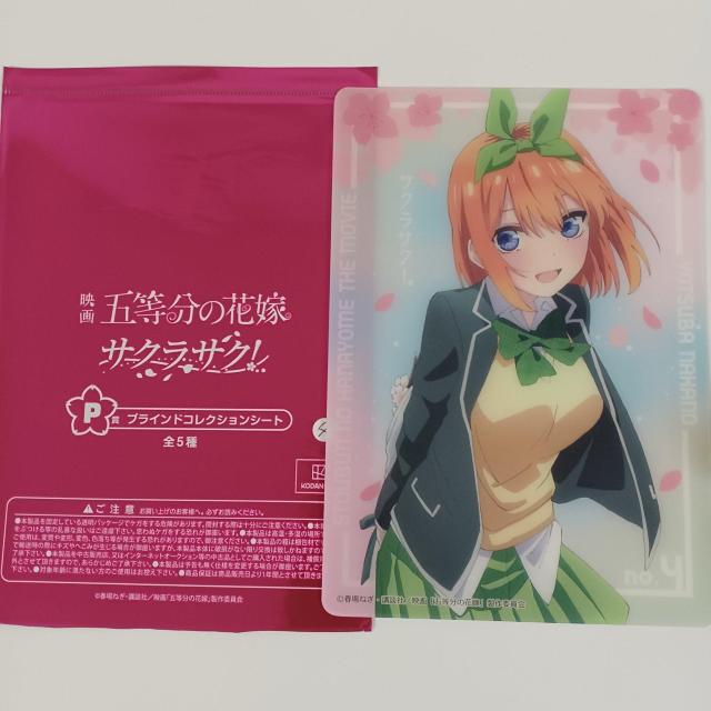 くじ 映画 五等分の花嫁 サクラサク P賞 ブラインドコレクションシート 四葉 < アニメ/コミック/キャラクター くじ 映画 五等分の花嫁 サクラサク P賞 ブラインドコレクションシート 四葉 < アニメ/コミック/キャラクターの