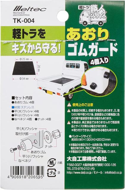 メルテック 軽トラック用品 軽トラ職人 あおりゴムガード(4個入) < 自動車/バイク メルテック 軽トラック用品 軽トラ職人 あおりゴムガード(4個入) < 自動車/バイク