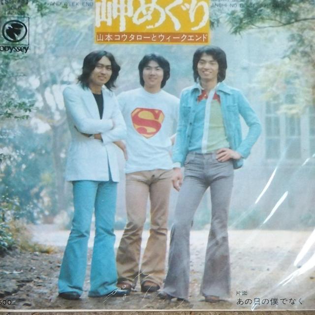 山本コウタローとウィークエンド EP盤 岬めぐり/あの日の僕ではなく < CD/DVD/ビデオ 山本コウタローとウィークエンド EP盤 岬めぐり/あの日の僕ではなく < CD/DVD/ビデオの