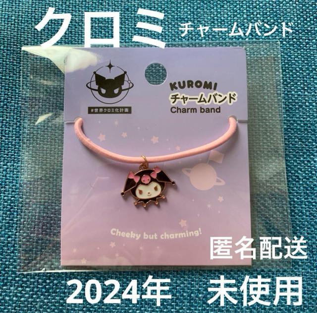 チャームバンド クロミ化計画 リボン 送料無料 < おもちゃ チャームバンド クロミ化計画 リボン 送料無料 < おもちゃの