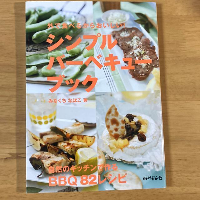 外で食べるからおいしいシンプルバーベキューブック < 本/雑誌  外で食べるからおいしいシンプルバーベキューブック  < 本/雑誌の