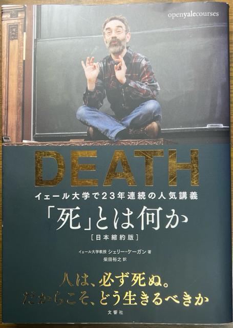 「死」とは何か イェール大学で23年連続の人気講義 【単行本】 < 本/雑誌  「死」とは何か イェール大学で23年連続の人気講義 【単行本】  < 本/雑誌の