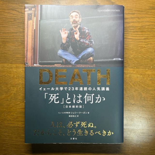 「死」とは何か イェール大学で23年連続の人気講義 【単行本】 < 本/雑誌  「死」とは何か イェール大学で23年連続の人気講義 【単行本】 < 本/雑誌の