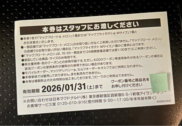 【送料無料】マクドナルド 商品無料券 2枚 フロートメロンまたはポテトM【24時間以内発送】 < チケット/金券  【送料無料】マクドナルド 商品無料券 2枚 フロートメロンまたはポテトM【24時間以内発送】 < チケット/金券の