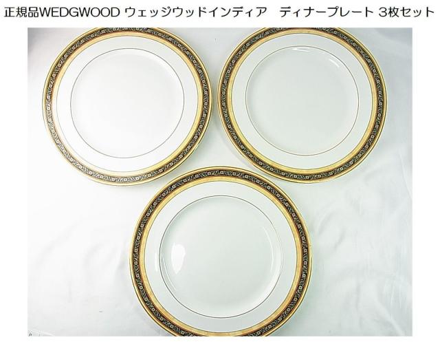 【正規品WEDGWOOD ウェッジウッド インディア ディナープレート 3枚セット < インテリア/ライフ  【正規品WEDGWOOD ウェッジウッド インディア ディナープレート 3枚セット  < インテリア/ライフの