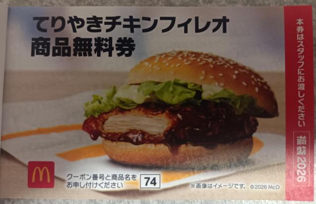 マック☆ マクドナルド てりやきチキンフィレオ 商品引換券 1枚 < チケット/金券 マック☆ マクドナルド てりやきチキンフィレオ 商品引換券 1枚 < チケット/金券の