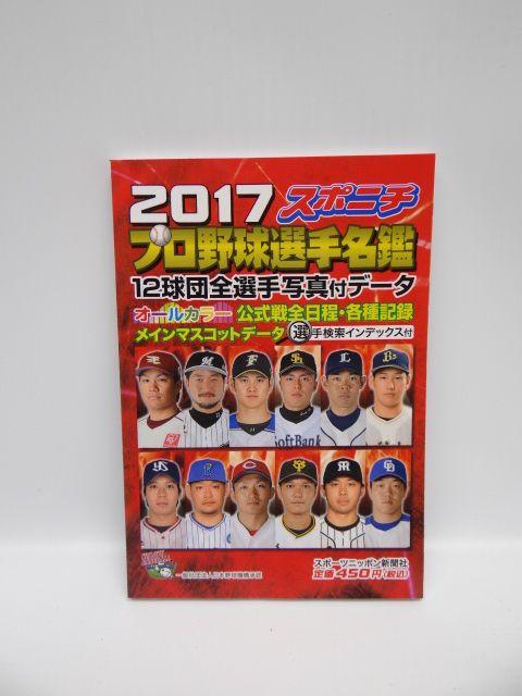 2410 スポニチ プロ野球選手名鑑 2017 < 本/雑誌 2410 スポニチ プロ野球選手名鑑 2017 < 本/雑誌の