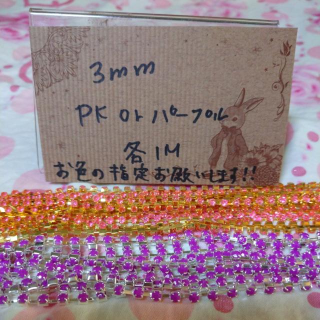 ダイヤレーン各種1色1mデス※お色指定よろしくお願いします。ピンクか紫 < 香水/コスメ/ネイル  ダイヤレーン各種1色1mデス※お色指定よろしくお願いします。ピンクか紫  < 香水/コスメ/ネイルの