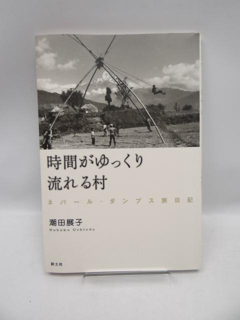 2006 時間がゆっくり流れる村 < 本/雑誌  2006 時間がゆっくり流れる村  < 本/雑誌の