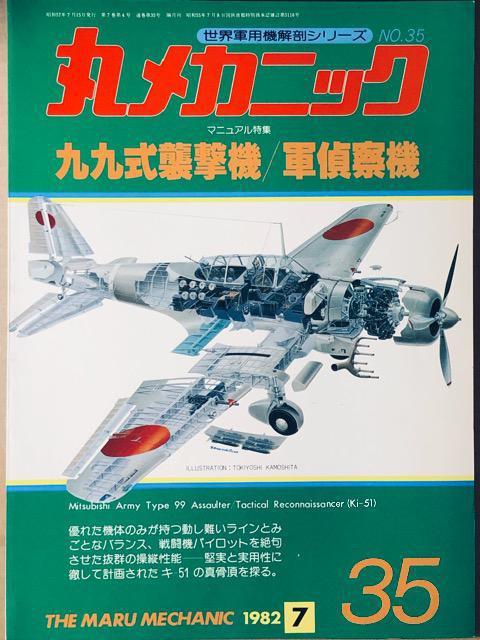 潮書房 世界軍用機解剖シリーズ 丸メカニック No.35 九九式襲撃機/軍偵察機 < ホビー  潮書房 世界軍用機解剖シリーズ 丸メカニック No.35 九九式襲撃機/軍偵察機  < ホビーの