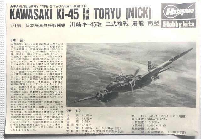 1/144 日本陸軍 二式複戦 屠龍 丙型・日本海軍 夜間戦闘機 月光 < ホビー  1/144 日本陸軍 二式複戦 屠龍 丙型・日本海軍 夜間戦闘機 月光 < ホビーの