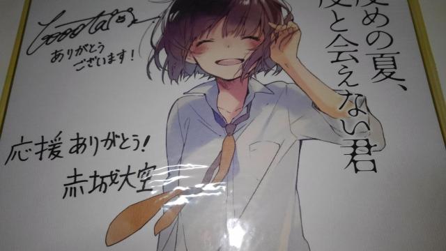 二度めの夏、二度と会えない君 非売品 限定 直筆 サイン 入り イラスト 色紙 Sランク ニドナツ 森山 燐 < アニメ/コミック/キャラクター  二度めの夏、二度と会えない君 非売品 限定 直筆 サイン 入り イラスト 色紙 Sランク ニドナツ 森山 燐 < アニメ/コミック/キャラクターの