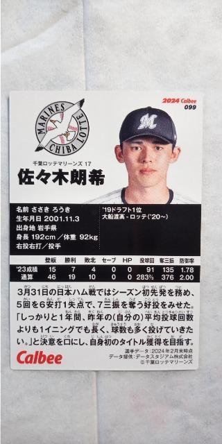 2024プロ野球チップス第2弾・ロッテ佐々木朗希レギュラーカード < トレーディングカード  2024プロ野球チップス第2弾・ロッテ佐々木朗希レギュラーカード < トレーディングカードの