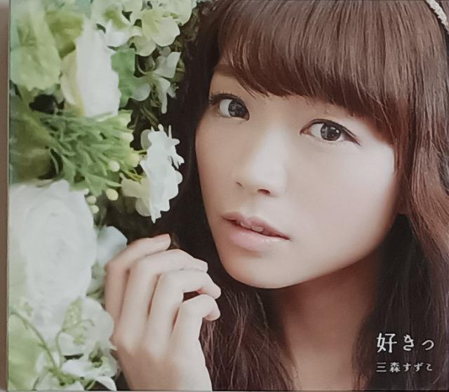 CD/声優/匿名取引/モバペイ手数料0円三森すずこ 好きっCD×1 < CD/DVD/ビデオ CD/声優/匿名取引/モバペイ手数料0円三森すずこ 好きっCD×1 < CD/DVD/ビデオの