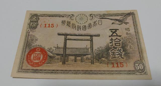 旧紙幣 50銭札 < ホビー 旧紙幣 50銭札 < ホビーの