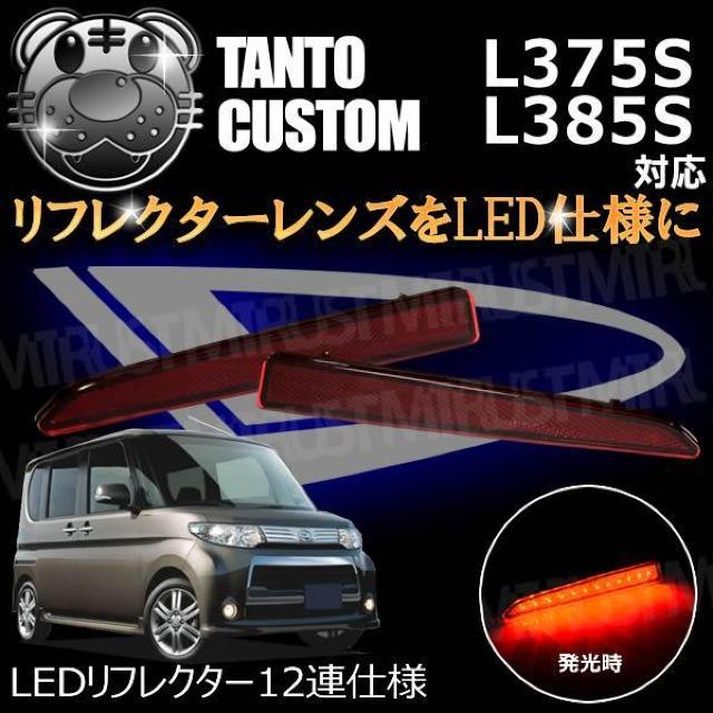 LEDリフレクター12連仕様 タントカスタム L375S L385S系 対応 レッド発光 < 自動車/バイク LEDリフレクター12連仕様 タントカスタム L375S L385S系 対応 レッド発光 < 自動車/バイク