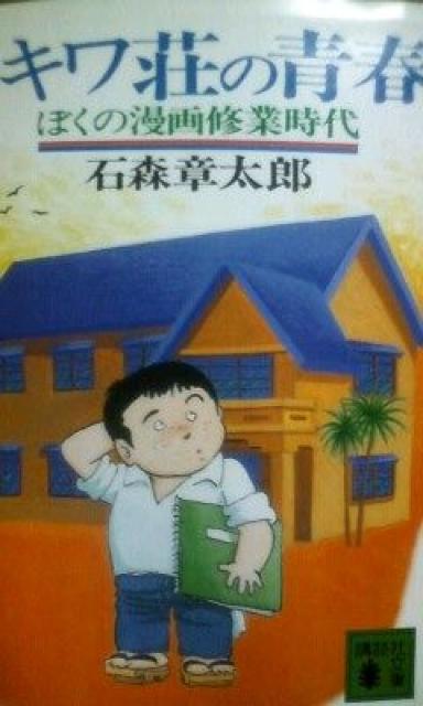 石森章太郎「トキワ荘の青春」 < 本/雑誌 石森章太郎「トキワ荘の青春」 < 本/雑誌の