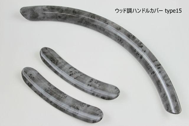 ウッド調ハンドルカバー ブラックウッド type15 ハイグレード < 自動車/バイク ウッド調ハンドルカバー ブラックウッド type15 ハイグレード < 自動車/バイク