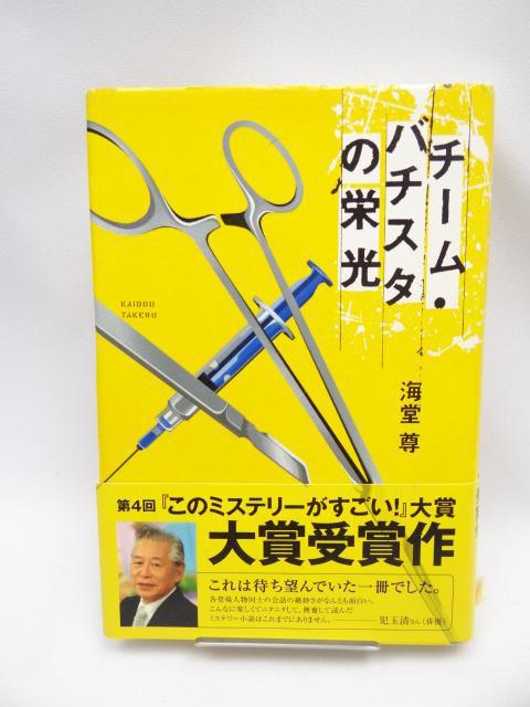 2112 チーム・バチスタの栄光 < 本/雑誌 2112 チーム・バチスタの栄光 < 本/雑誌の