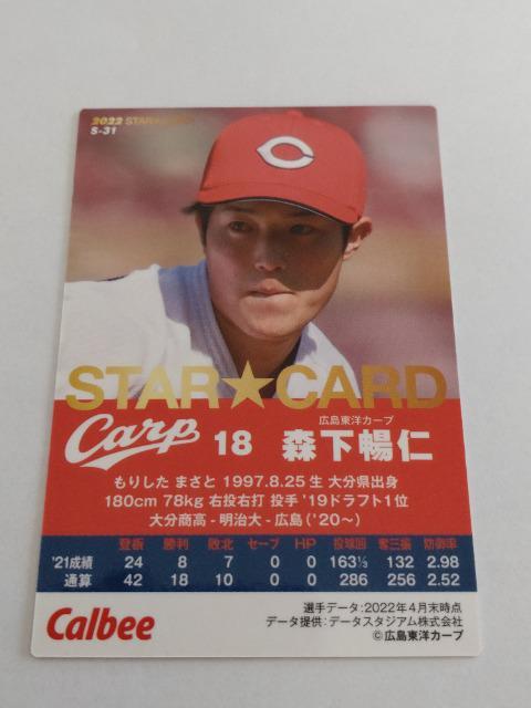 カルビープロ野球チップス2022 第2弾 STAR CARD S-31 広島東洋カープ 18 森下暢仁投手 < トレーディングカード  カルビープロ野球チップス2022 第2弾 STAR CARD S-31 広島東洋カープ 18 森下暢仁投手 < トレーディングカードの
