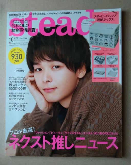 steady.2021年10月号付録なし中村倫也朝日奈央宇垣美里上西星来牧野真莉愛 飯島寛騎崎山つばさ岡野陽一TETSUYA < 本/雑誌  steady.2021年10月号付録なし中村倫也朝日奈央宇垣美里上西星来牧野真莉愛 飯島寛騎崎山つばさ岡野陽一TETSUYA  < 本/雑誌の