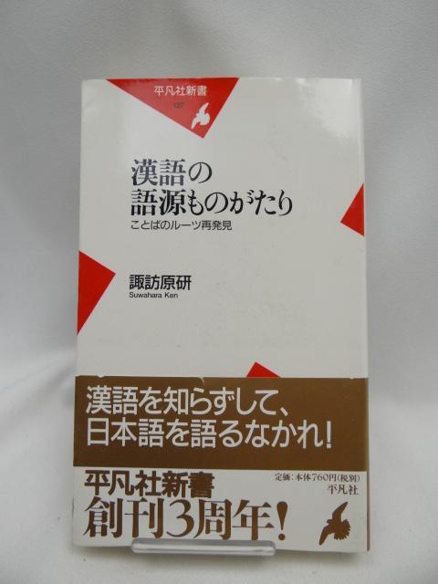 2309 漢語の語源ものがたり―ことばのルーツ再発見 < 本/雑誌 2309 漢語の語源ものがたり―ことばのルーツ再発見 < 本/雑誌の