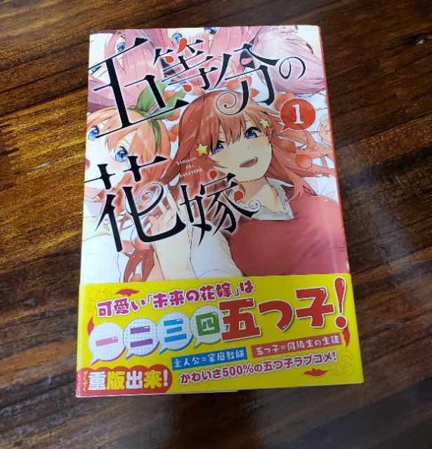 五等分の花嫁 1巻 初版 春場ねぎ < アニメ/コミック/キャラクター  五等分の花嫁 1巻 初版 春場ねぎ  < アニメ/コミック/キャラクターの