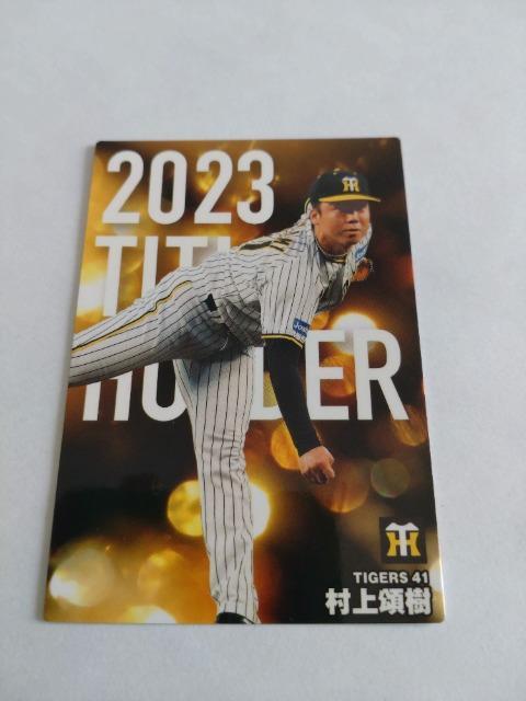 カルビープロ野球チップス2024 第1弾 T-01阪神タイガース 41 村上頌樹投手 < トレーディングカード  カルビープロ野球チップス2024 第1弾 T-01阪神タイガース 41 村上頌樹投手  < トレーディングカードの