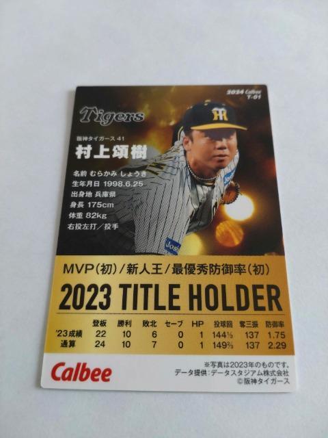 カルビープロ野球チップス2024 第1弾 T-01阪神タイガース 41 村上頌樹投手 < トレーディングカード  カルビープロ野球チップス2024 第1弾 T-01阪神タイガース 41 村上頌樹投手 < トレーディングカードの