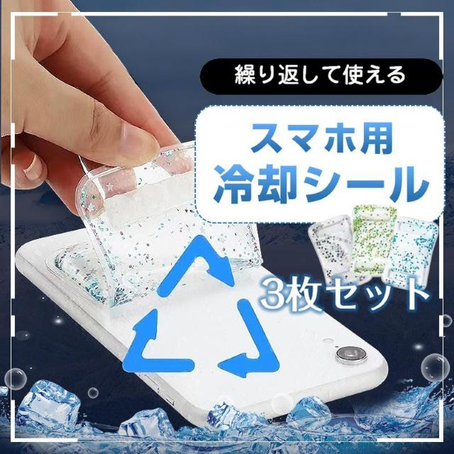 スマホ 冷却シート 3枚セット 瞬間冷却 ステッカー パッド 熱吸収 スマートフォン 携帯電話 iPhone Android < 家電/AV  スマホ 冷却シート 3枚セット 瞬間冷却 ステッカー パッド 熱吸収 スマートフォン 携帯電話 iPhone Android  < 家電/AVの