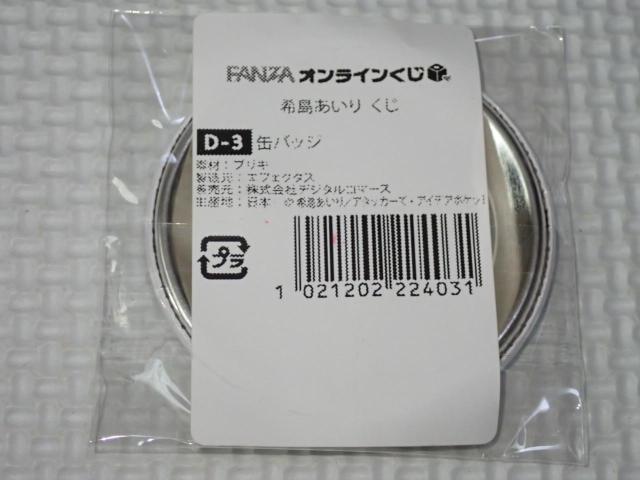FANZAオンラインくじ 希島あいり 缶バッジ D-3★新品未開封 < タレントグッズ  FANZAオンラインくじ 希島あいり 缶バッジ D-3★新品未開封 < タレントグッズの