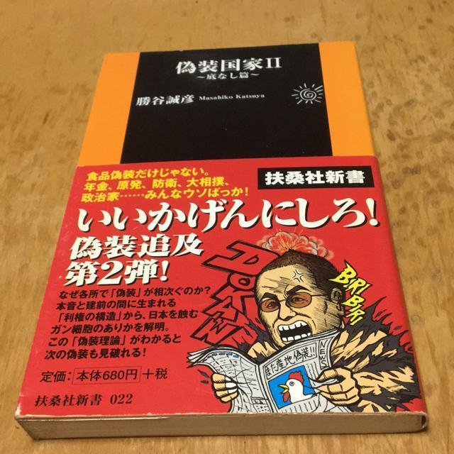 偽装国家U 底なし変幻自在 勝谷誠彦著 < 本/雑誌 偽装国家U 底なし変幻自在 勝谷誠彦著 < 本/雑誌の