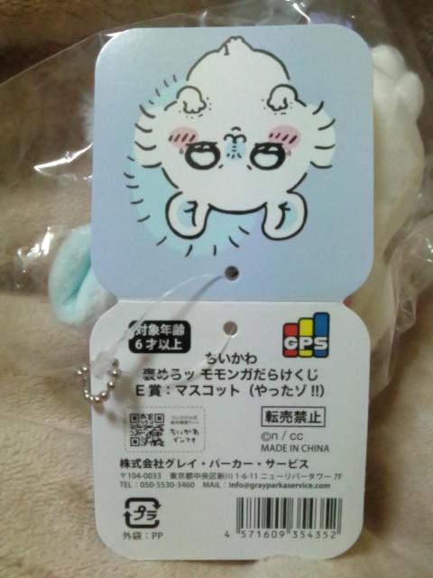 ■ちいかわ■褒めろッ モモンガだらけくじ E賞:マスコット(やったゾ!!)■ < アニメ/コミック/キャラクター ■ちいかわ■褒めろッ モモンガだらけくじ E賞:マスコット(やったゾ!!)■ < アニメ/コミック/キャラクターの