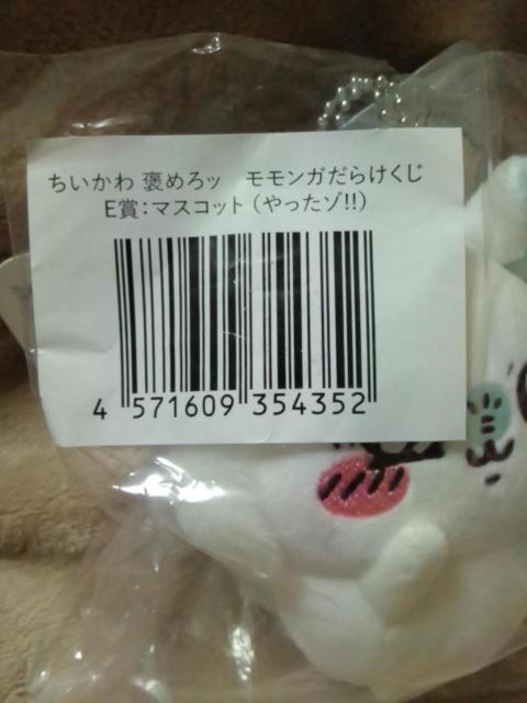 ■ちいかわ■褒めろッ モモンガだらけくじ E賞:マスコット(やったゾ!!)■ < アニメ/コミック/キャラクター ■ちいかわ■褒めろッ モモンガだらけくじ E賞:マスコット(やったゾ!!)■ < アニメ/コミック/キャラクターの