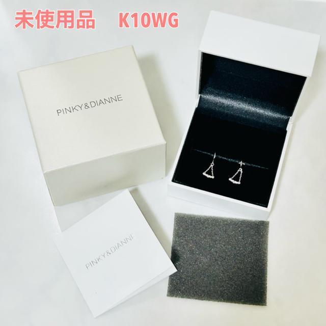 未使用 Pinky&Dianne ピンキー&ダイアン K10WG ピアス < ブランド 未使用 Pinky&Dianne ピンキー&ダイアン K10WG ピアス < ブランドの