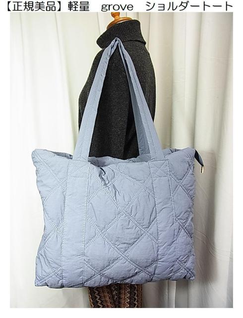 【正規美品】軽量 grove ショルダートートバッグ 肩掛け可能 < ブランド 【正規美品】軽量 grove ショルダートートバッグ 肩掛け可能 < ブランドの