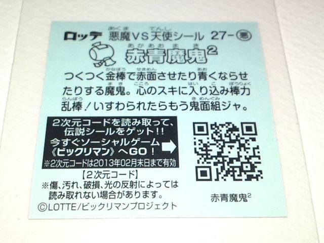 ビックリマン伝説2 27-悪 赤青魔鬼2 < ホビー  ビックリマン伝説2 27-悪 赤青魔鬼2 < ホビーの