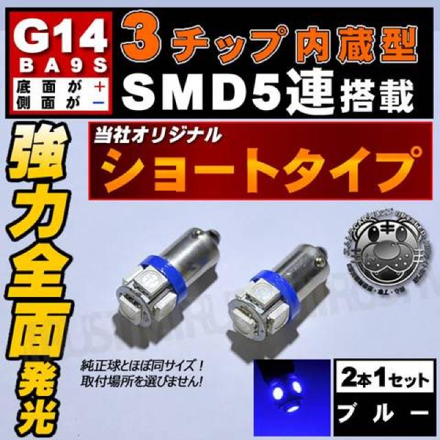 LED G14 BA9S 全方向照射 3チップSMD 5連 ブルー 底面+/側面- エムトラ < 自動車/バイク LED G14 BA9S 全方向照射 3チップSMD 5連 ブルー 底面+/側面- エムトラ < 自動車/バイク