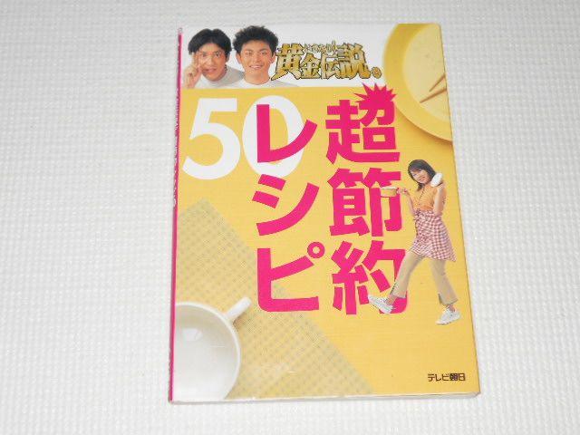 いきなり!黄金伝説。超節約レシピ ココリコ 料理本★中身確認済 < 本/雑誌  いきなり!黄金伝説。超節約レシピ ココリコ 料理本★中身確認済  < 本/雑誌の