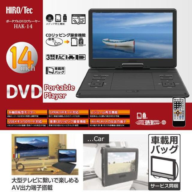 ★14インチ 3電源対応 レジューム機能搭載 ポータブルDVDプレーヤー < 家電/AV  ★14インチ 3電源対応 レジューム機能搭載 ポータブルDVDプレーヤー < 家電/AVの