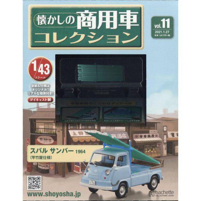 懐かしの商用車コレクション2021年1/27号(11) スバル サンバー 1964(竿竹屋仕様)1/43スケール < ホビー  懐かしの商用車コレクション2021年1/27号(11) スバル サンバー 1964(竿竹屋仕様)1/43スケール  < ホビーの